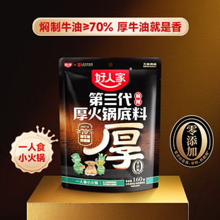 TEWAY FOOD 好人家 第三代厚火锅底料160g