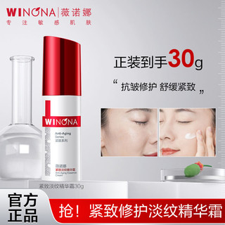 WINONA 薇诺娜 抢!薇诺娜紧致淡纹精华霜30g淡化细纹舒缓修护抗初老抗皱修护