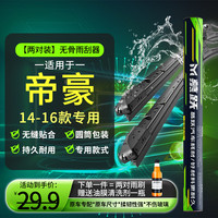 窥几 工厂直供 适用吉利帝豪雨刮器原装帝豪雨刮尺寸帝豪雨刷器 吉利帝豪 一对装 (下单核对车型+年份)