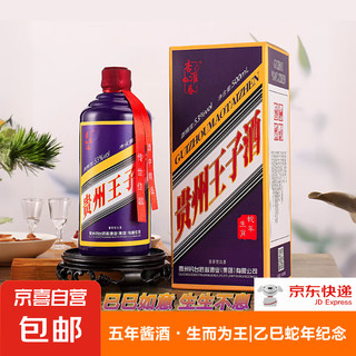 贵州王子酒 乙巳蛇年 53%vol 酱香型白酒 500mL 单瓶装