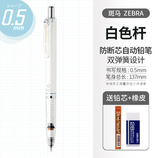 uni 三菱铅笔 ZEBRA 斑马牌 MA85 防断芯自动铅笔 0.5mm 白色杆 单支装 赠铅芯+橡皮