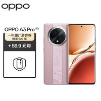 OPPO A3 Pro 12GB+256GB 云锦粉 耐用战神 满级防水 360°抗摔 大电池5G手机