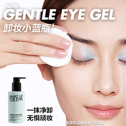 MAKE UP FOR EVER 玫珂菲 makeupforever玫珂菲防水温和彩妆眼唇卸妆啫喱