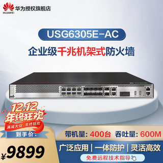 HUAWEI 华为 USG6300 系列千兆企业级防火墙 核心VPN安全路由器网关 机架式 USG6305E-AC