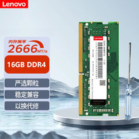 Lenovo 联想 笔记本内存条 4代 DDR4 2666 16G内存 其他品牌型号通用点这个购买