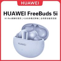 百亿补贴：HUAWEI 华为 FreeBuds 5i无线蓝牙耳机降噪官方原装正品旗舰主动运动降噪