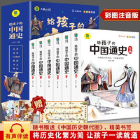 给孩子的中国通史6册 赠音频+中国历史朝代图 儿童版小学生中国历史书青少年中国历史漫画故事书带注拼音套装