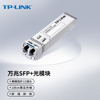 TP-LINK 普联 万兆单模双纤SFP+光模块 光纤传输 TL-SM512LS-10KM