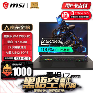 MSI 微星 泰坦16丨17 2024游戏本 酷睿i9 RTX40系满血电竞本 2.5K 240Hz 高色域 1T固态 独显直连笔记本电脑 17英寸/i9-13980HX/4080/16G