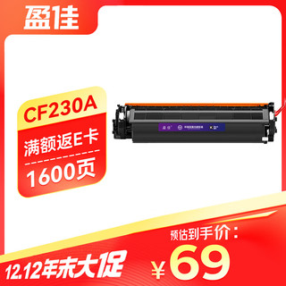 盈佳玩具 盈佳 CF230A墨粉盒带芯片 适用于 惠普HP M203d M203dn M203dw M227d M227fdn M227fdw 打印机硒鼓易加粉