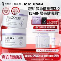 百亿补贴：MedRepair 米蓓尔 冻膜50g赠蓝绷带48g补水保湿修护提亮女面部