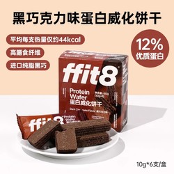 ffit8 黑巧克力味蛋白质威化饼干 60g 1盒