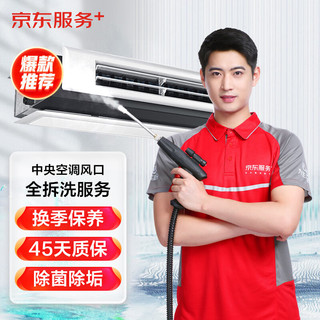 JINGDONG 京东 中央空调4组风口全拆洗  家电清洗 上门服务 家政保洁