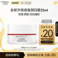 L'OREAL PARIS 欧莱雅复颜视黄醇精粹抗皱日霜25ml 尝鲜体验装新年礼物