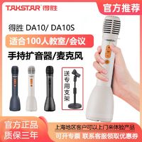 TAKSTAR 得胜 DA10S手持扩音器教师上课宝演讲麦蓝牙无线K歌麦克风DA10话筒