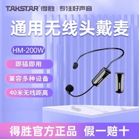 TAKSTAR 得胜 HM-200W小蜜蜂扩音器无线耳麦头戴麦克风通用万能接收器