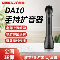 TAKSTAR 得胜 DA10扩音器蓝牙扩音器手持一体机扩音器导游扩音器户外演讲咪