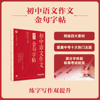 学而思初中作文满分技法攻略+万能素材+金句字帖初一初二初三中考优秀作文书模板大全范文积累七八九年级语文教辅资料写作技巧方法