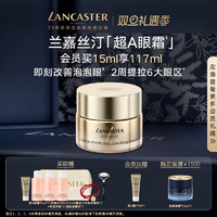 LANCASTER 兰嘉丝汀 超A眼霜抗皱保湿紧致敏感肌A醇