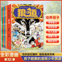 狼之道 漫画少年冒险之旅全4册 儿童版培养孩子狼性精神锻炼强者思维能力