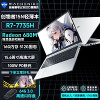 MACHENIKE 机械师 创物者15N R7-7735H1K 60Hz100%s高色域学习设计轻薄笔记本