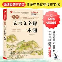 初中文言文全解一本通古诗词译注三年语文专项阅读练习全解全练