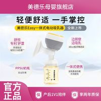 百亿补贴：medela 美德乐 Easy一体式电动吸奶器配储奶瓶小巧便携吸乳器