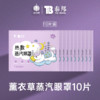 泰邦 TB 泰邦 蒸汽眼罩 C型热敷 10片装 薰衣草