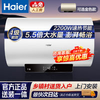 Haier 海尔 电热水器一级能效储水式家用5.5增容大水量2200w速热节能省电