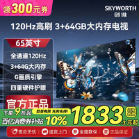 SKYWORTH 创维 小维电视65英寸电视120Hz高刷3+64GB大内存4k家用液晶电视机