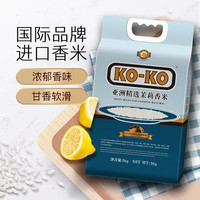 88VIP：KOKO 卡卡 亚洲精选茉莉香米 5KG