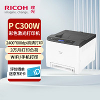 RICOH 理光 P C300W彩色A4幅面激光打印机办公小巧自动双面单功能商用PC300W打印机手机无线打印铜版纸打印