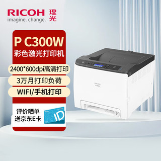 RICOH 理光 P C300W彩色A4幅面激光打印机办公小巧自动双面单功能商用PC300W打印机手机无线打印铜版纸打印