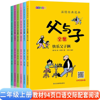 《父与子全集》（彩图注音版、漫画版、套装共6册）