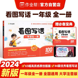 作业帮 看图写话 一年级全一册 小学生一年级语文专项说话训练 每日一练 押题三步范文