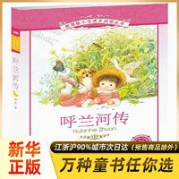 百亿补贴：呼兰河传(彩绘注音版)-小学语文阅读丛书 儿童课外文学书