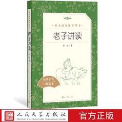 老子讲读许结著语文推荐阅读丛书中小学语文高中部分