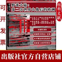 现货 甲骨文丛书 野蛮大陆:第二次世界大战后的欧洲