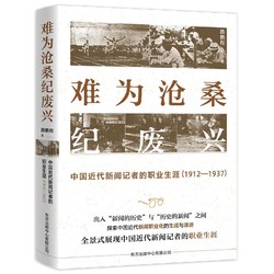 难为沧桑纪废兴——中国近代新闻记者的职业生涯(1912—1937)