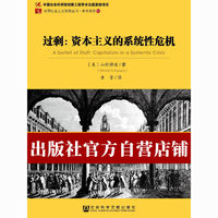 现货 过剩:资本主义的系统性 山村耕造 当代世界 社科文献出版社