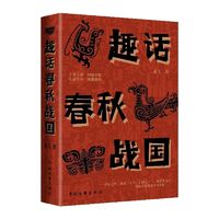 趣话诸侯争霸  见证列国兴衰  趣话 春秋 战国