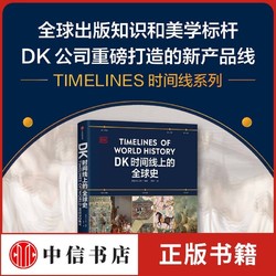 DK时间线上的全球史 英国DK公司著 涵盖1500历史事件