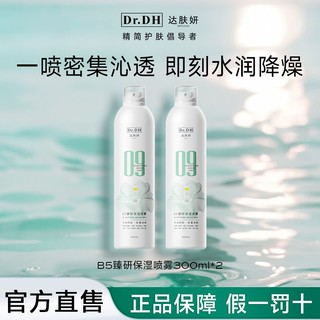 百亿补贴：Dr.DH 达肤妍 B5臻研保湿喷雾补水舒缓清爽湿敷爽肤护肤温和沁润官方正品