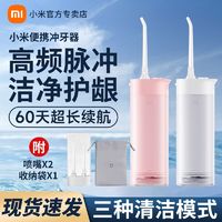 百亿补贴：Xiaomi 小米 米家便携式冲牙器家用水牙线电动牙刷全自动清洁口腔正畸专用