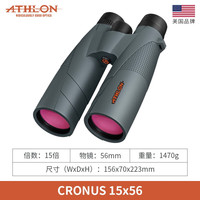 ATHLON 艾视朗 CRONUS 15x56 望远镜 15倍放大 防水 双筒