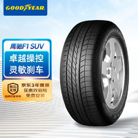 固特异固特异轮胎/汽车轮胎285/45R20 112Y鹰弛F1AO 奥迪Q7