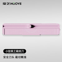 HOOYE 豪艺 小型裁纸刀便携切纸刀A4裁纸机裁切照片割纸刀裁剪器5803粉