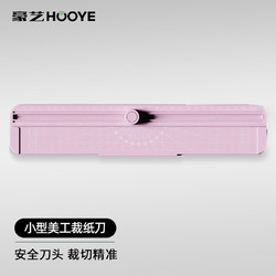 HOOYE 豪艺 小型裁纸刀便携切纸刀A4裁纸机裁切照片割纸刀裁剪器5803粉