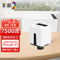 CHG 彩格 适用华为Pixlab V1彩色打印机墨盒 华为V1墨盒 臻彩系列打印机墨水瓶 华为喷墨打印机 墨水盒 黑色