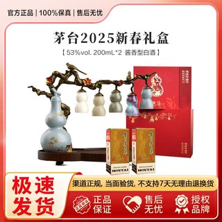 百亿补贴：MOUTAI 茅台 2025年 新春纳福季 53度200ml*2瓶 酱香型白酒 茅台新春礼盒